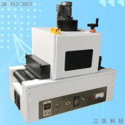 臺式UV固化機(jī)桌面式UV油墨UV膠水固化爐SK-103-300T